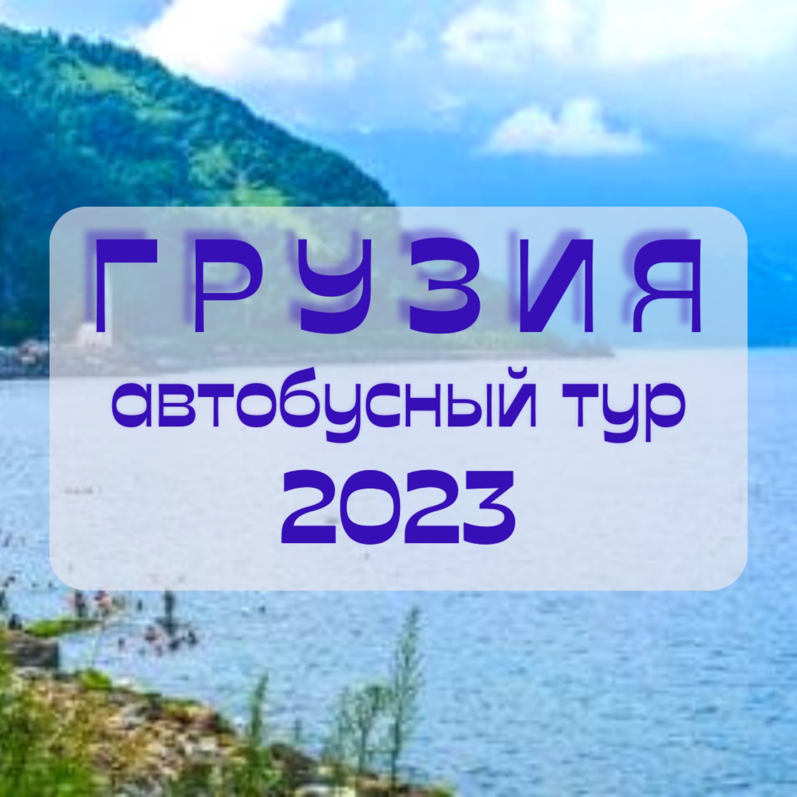 Грузия-2 автобусный тур 2023